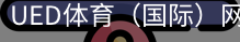 ued体育